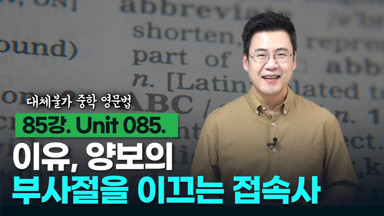 85강. Unit 085. 부사절을 이끄는 접속사 - 이유, 양보