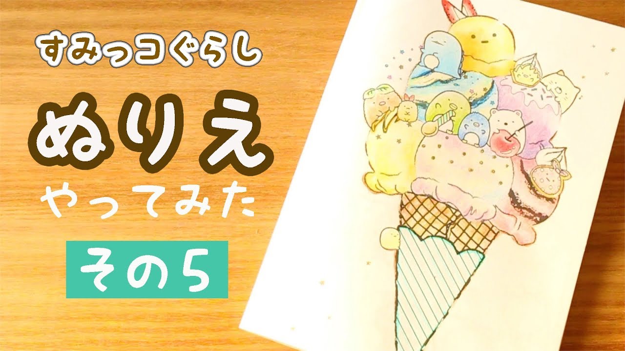 すみっコぐらし 塗り絵 大人が本気でぬりえをやってみた その5 角落生物 Fromegg Youtube