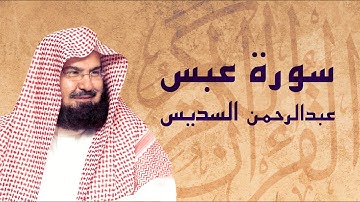 القرآن الكريم بصوت الشيخ عبد الرحمن السديس لسورة عبس