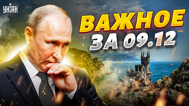 Россия без Путина, ключ от Крыма у ВСУ в кармане, траур у авиации РФ. Важное за 9.12