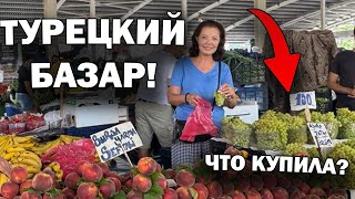 картинка: ТУРЕЦКИЙ БАЗАР: сколько стоит жизнь в Турции? Что купила?