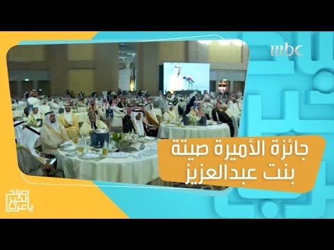 جائزة الأميرة صيتة بنت عبدالعزيز للتميز في العمل الاجتماعي