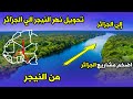 نهر النيجر الى الجزائر مشروع ربط نهر النيجر بالجزائر في الصحراء مشاريع الجزائر المستقبلية 