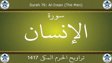تراويح الحرم المكي 1417 - سورة الإنسان