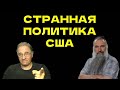 Авраам Шмулевич: странная политика США  @avrom4801​