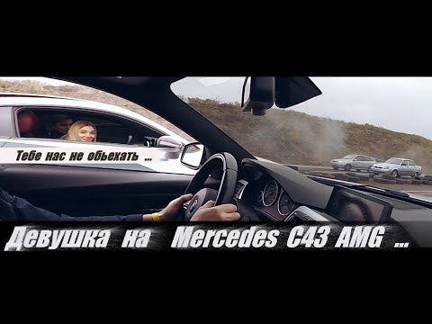 Видео: Девушка на Mercedes C43 AMG stage 2 .  Что-то пошло не так .