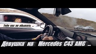 Девушка на Mercedes C43 AMG stage 2 .  Что-то пошло не так .