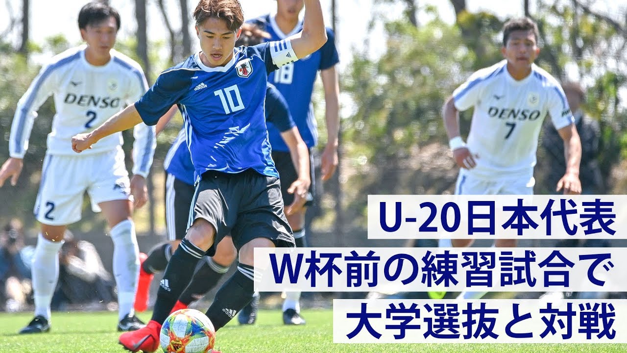 練習試合 U 日本代表vs全日本大学選抜 ハイライト Youtube