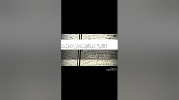 ماتيسر من سوره القصص بصوت الشيخ عبدالرحمن مجمل