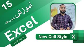 آموزش اکسل به زبان فارسی | درس 15 | Excel Tutorials Basic To Advanced | New Cell Style