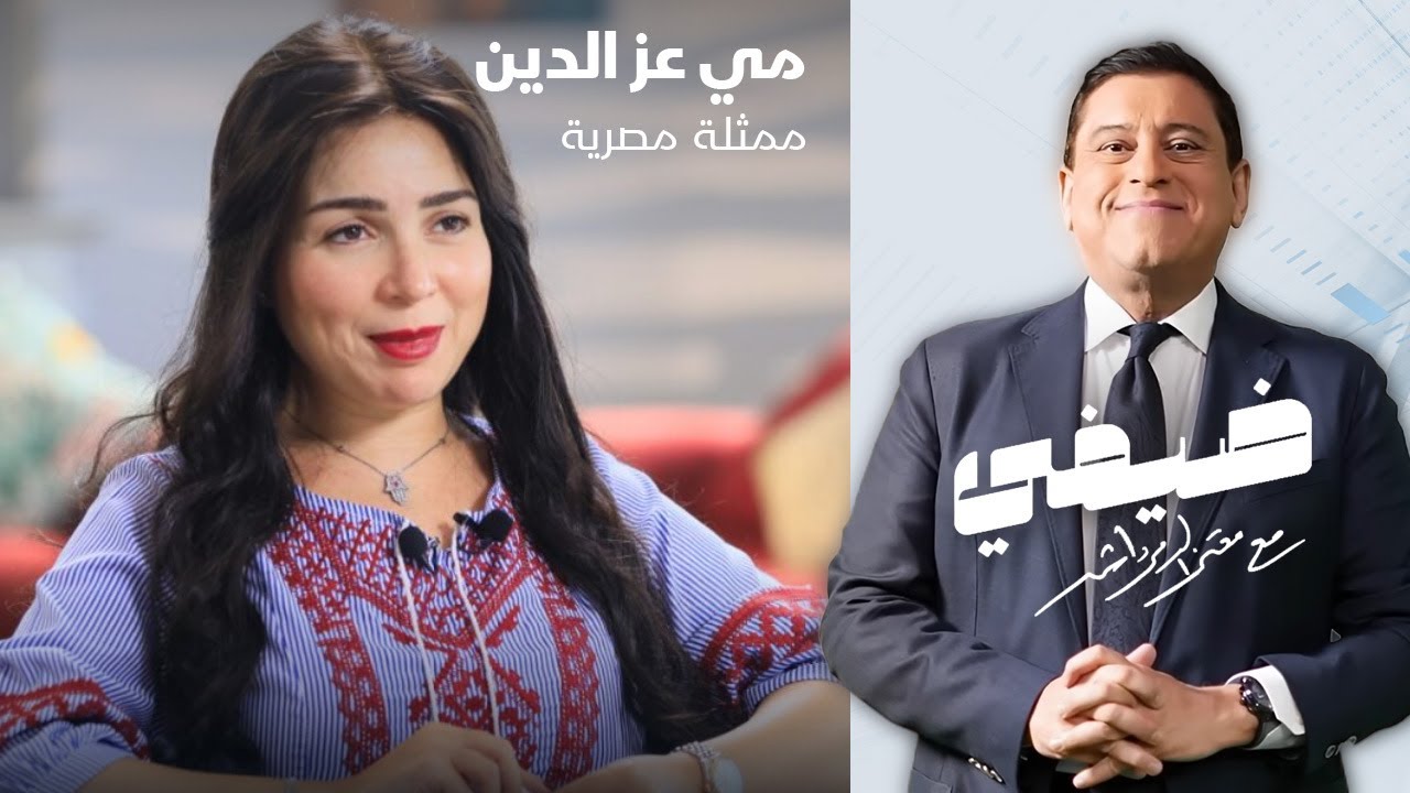 الممثلة المصرية مي عز الدين - ضيفي مع معتز الدمرداش