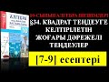 §34  КВАДРАТ ТЕҢДЕУГЕ КЕЛТІРІЛЕТІН ЖОҒАРЫ ДӘРЕЖЕЛІ ТЕҢДЕУЛЕР 6;9