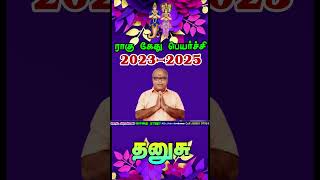 தனுசு ராசி ராகு கேது பெயர்ச்சி பலன்கள் 2023