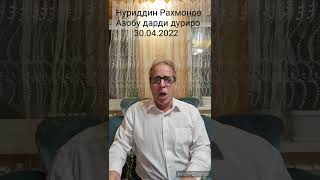 Нуриддин Рахмонов Азобу Дарди Дуриро