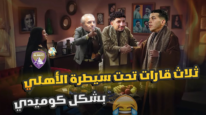 فوز الأهلي علي العين الإماراتي بثلاثية بشكل كوميدي 😂🔥|Comic Show