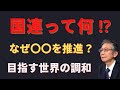 国連は何のためにあるのか？トランプ演説「国民は宝」【馬渕睦夫】【未来ネット切抜き】
