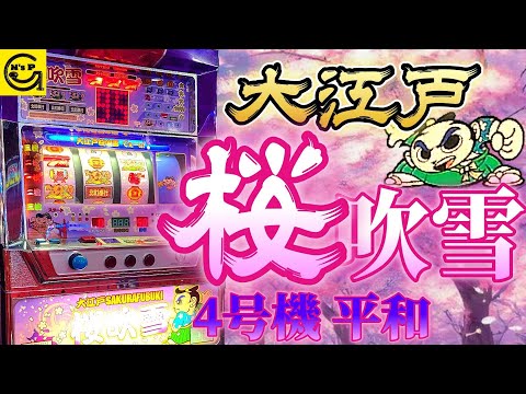 大江戸桜吹雪【パチスロ】4号機 平和初の4th(金さんリール)2種類のBIG
