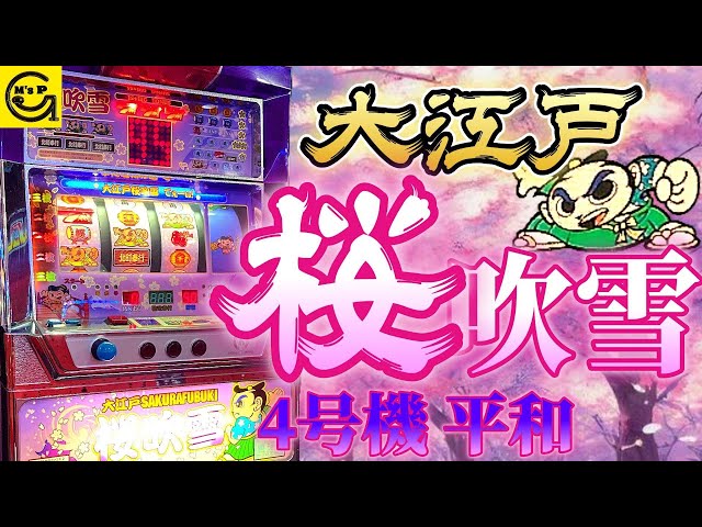 大江戸桜吹雪【パチスロ】4号機 平和初の4th(金さんリール)2種類のBIG