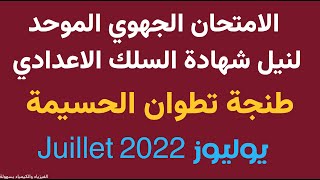 الثالثة اعدادي : تصحيح الامتحان الجهوي الموحد جهة طنجة تطوان الحسيمة / يوليوز 2023