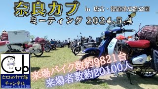 奈良カブミーティング2024年5月4日へ行って来たぁ！約9821台のバイクと約20100人が集結！【スーパーカブ 】【ハンターカブ 】【クロスカブ】【スーパーカブC125 】【原付2種】