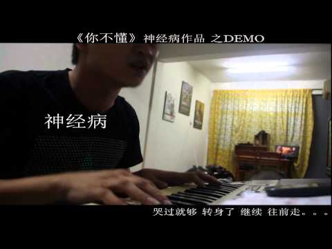 《你不懂》神经病DEMO版 副歌 chorus