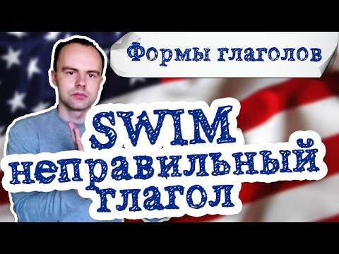 Неправильный глагол swim  в английском языке