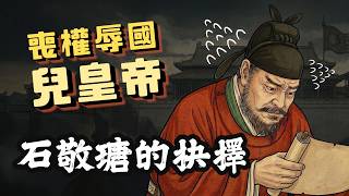 喪權辱國「兒皇帝」，石敬瑭為何要割讓燕雲十六州？｜【英雄故事書】EP173