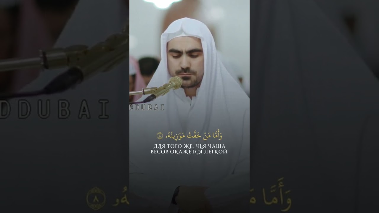 Сиратулло Раупов | сура Аль-Кариа | Великое бедствие | сура 101