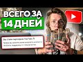 Как получить монетизацию на YouTube за 14 дней | ГАРАНТИРОВАННО