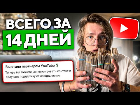 видео: Как получить монетизацию на YouTube за 14 дней | ГАРАНТИРОВАННО