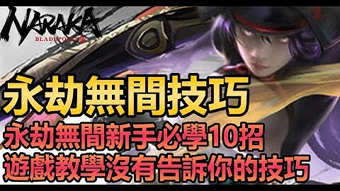 【永劫無間】教學沒教但新手必學的10個進階小技巧，學會它們輕鬆上分，不怕開服打輸人 |阿月TheAm - 天天要聞