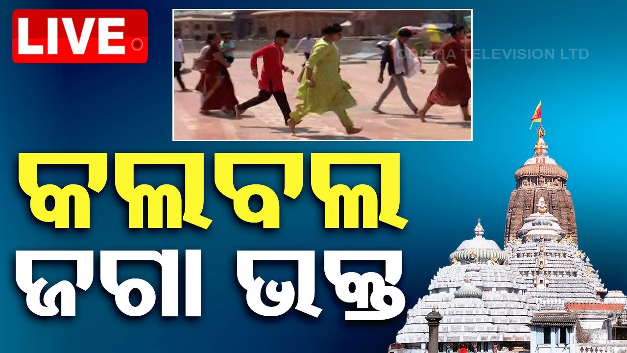 ????Live | ବଡ଼ ଦାଣ୍ଡରେ ପାଦ ଫଟୋକା ହେଇଯିବ | Srimandir | Heat | Puri