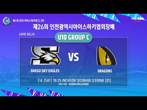 제26회 인천광역시아이스하키협회장배 | G24 - U10  C조 |  대구 스카이이글스 vs 드래건스