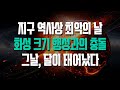 잃어버린 행성 테이아:지구 최악의 날, 달은 어떻게 태어났나
