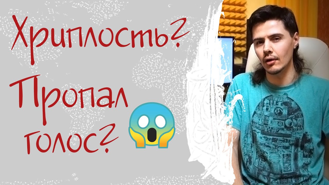 Как восстановить голос после болезни? | Vocal Master | обучение вокалу ...