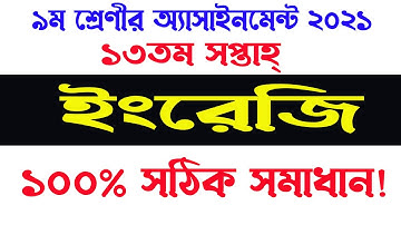 Class nine 9 English Assignment 13th Week| ৯ম শ্রেণির ইংরেজি এসাইনমেন্ট ১৩তম সপ্তাহের Saiful Academy
