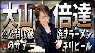 『チリビール・焼きラーメンの公開収録のまかない動画』まかない62