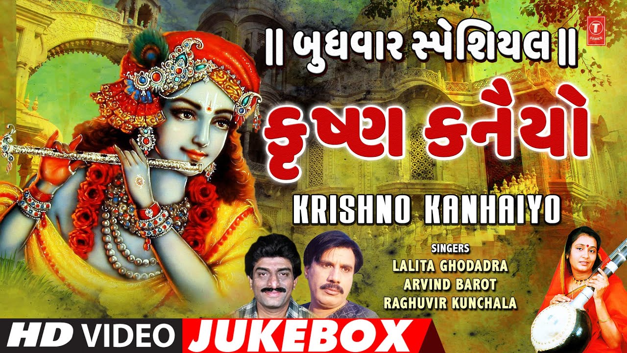 બુધવાર સ્પેશીયલ -કૃષ્ણ કનૈયો-લલીતા ઘોડાદ્રા-રઘુવીર કુંચાલા | KRISHNO KANHAIYO | LALITA GHODADRA