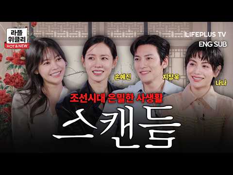 ❤️‍🔥The "Scandal" That Turned Joseon Upside Down! | LIFEPLUS Weekly HOT & NEW ep.29 - The Scandal