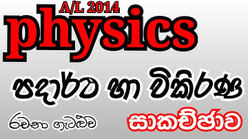 Physics |AL 2014| Matter & Radiation |Essay problem| Complete discussion in Sinhala
