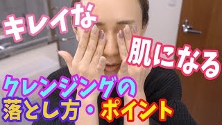 綺麗な肌になる!クレンジングの落とし方・ポイント!