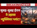 Iran Israel War LIVE: ईरान ने इजरायल के परमाणु केंद्र को उड़ाया? | America | Trump | Nulcear Sites