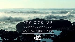 Ypoxthonios X Skive capital ypografw