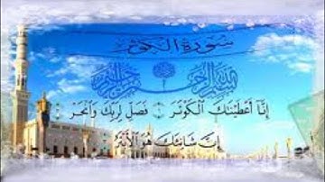 108 سورة الكوثر ترتيل بصوت عبد الباسط عبد الصمد