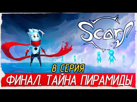 SCARF -8- ФИНАЛ. ТАЙНА ПИРАМИДЫ [Прохождение на русском]