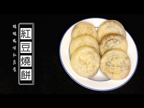 自製紅豆燒餅 Q糯外皮香甜內陷 Sticky Rice Cake with Red Bean Paste | 晴晴媽咪私房菜