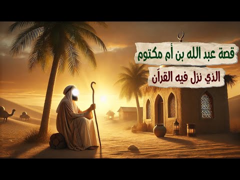 قصة عبد الله بن أم مكتوم الصحابي الذي نزل فيه القرآن