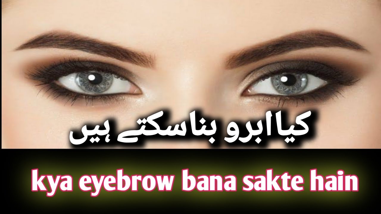 kya eyebrow bana sakte hain كیا اعبرو بناسکتے ہیں Ilm4you YouTube