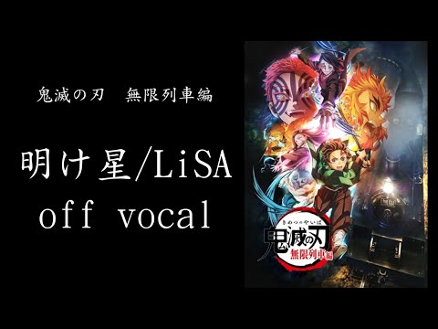 【音源作ってみた】明け星/LiSA off vocal