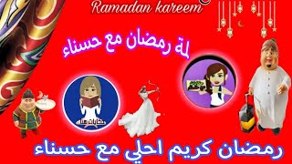 لمه رمضان مع حكايات حسناء  كل يوم ضيف جديد احلى دوتو